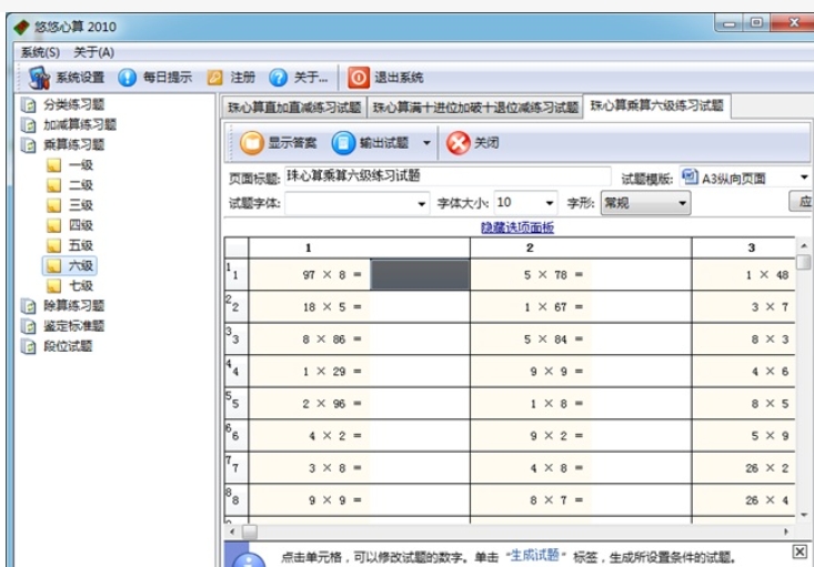 悠悠心算2010界面截图