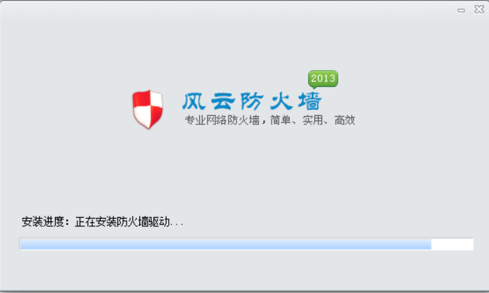 风云防火墙完成安装界面截图