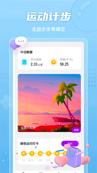 晴空计步app软件封面