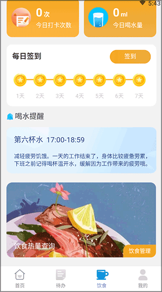 饮水和饮食习惯记录界面