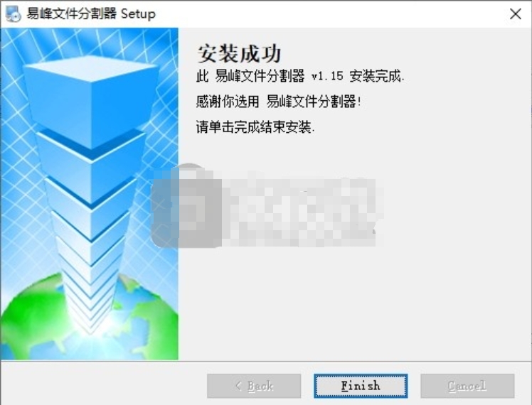 易峰文件分割器安装完成