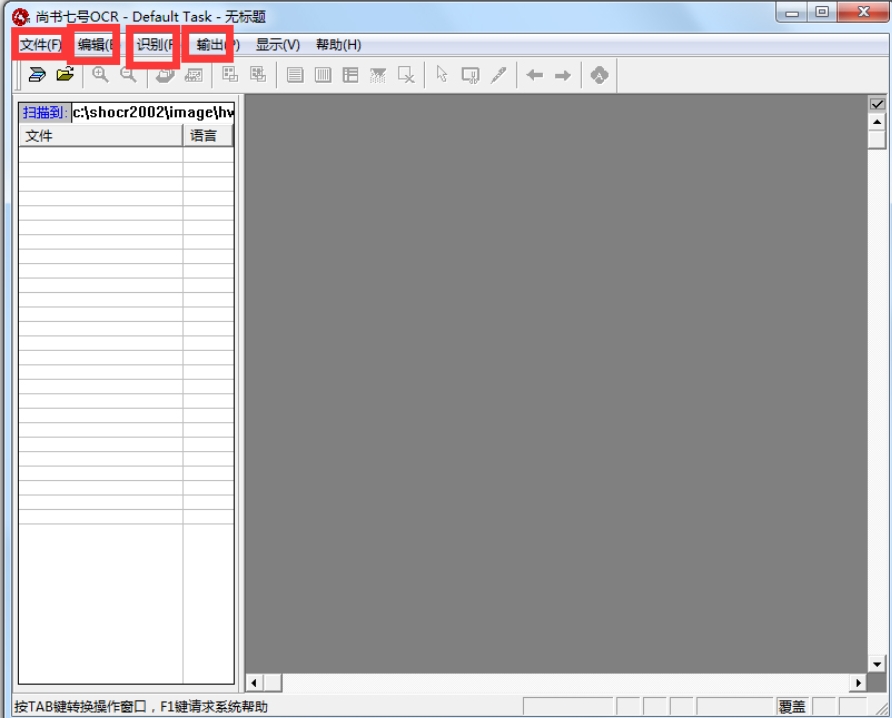 尚书七号OCR软件截图