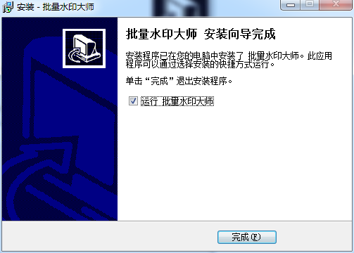批量水印大师完成界面