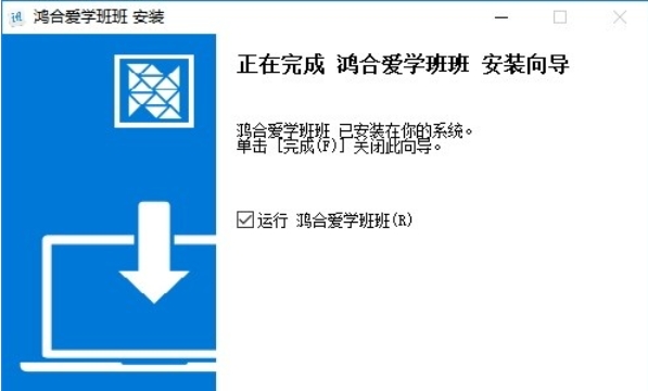 爱学班班软件安装完成截图