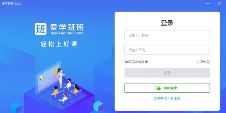 爱学班班软件安装完成截图