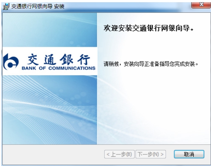 交通银行网银向导安装步骤