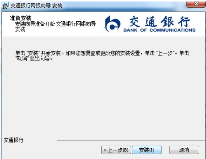 交通银行网银向导安装步骤