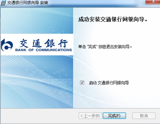 交通银行网银向导安装步骤