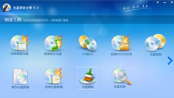 光盘刻录大师
