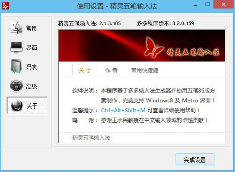 灵五笔输入法安装完成