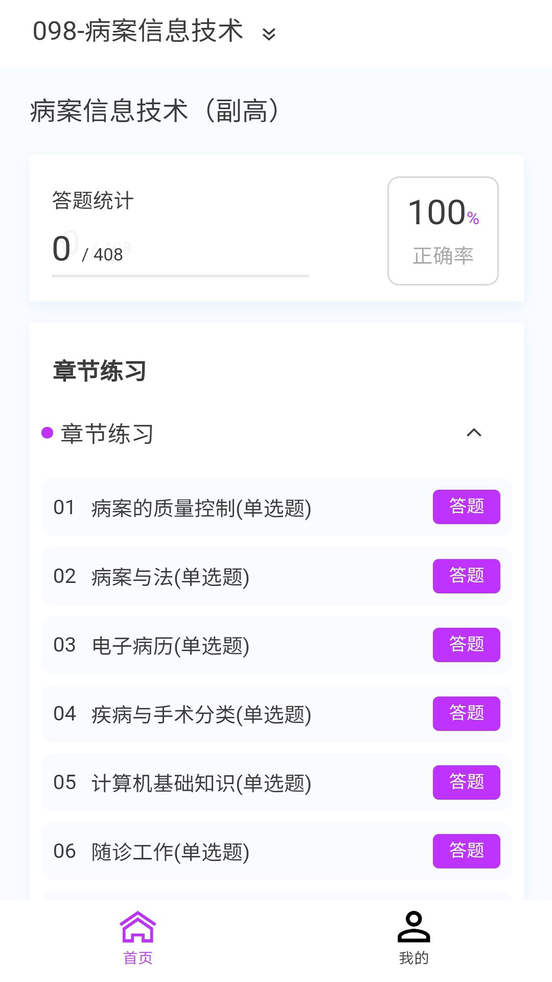 病案信息技术新题库第2张手机截图