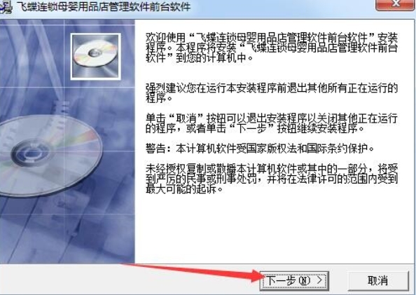 飞蝶连锁母婴用品店管理软件安装步骤