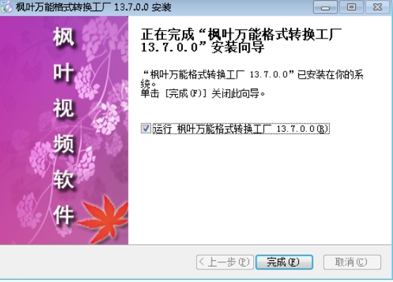 枫叶万能格式转换工厂安装完成