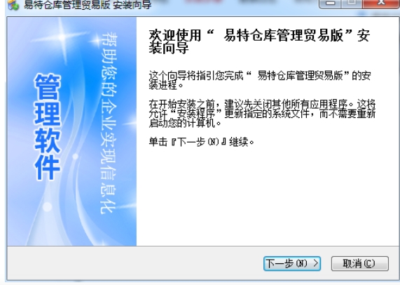 易特仓库管理软件安装步骤图片