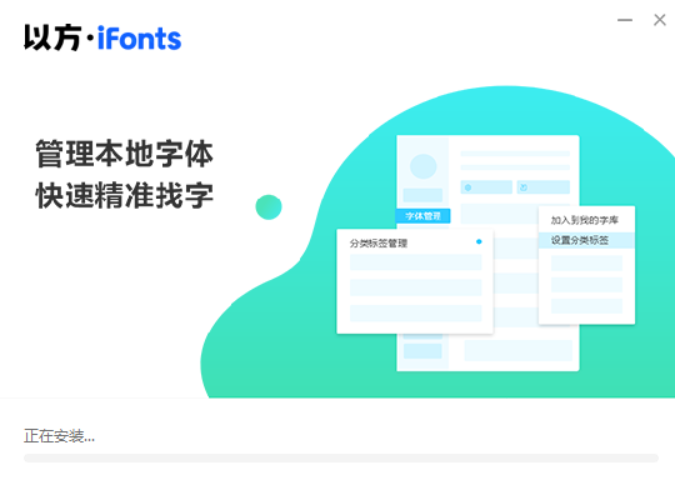 iFonts字体助手安装过程截图