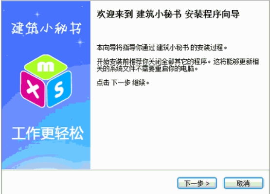 建筑小秘书工具安装完成界面