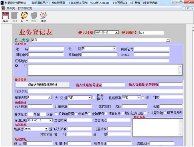 利衡旅游管理系统最新版功能展示