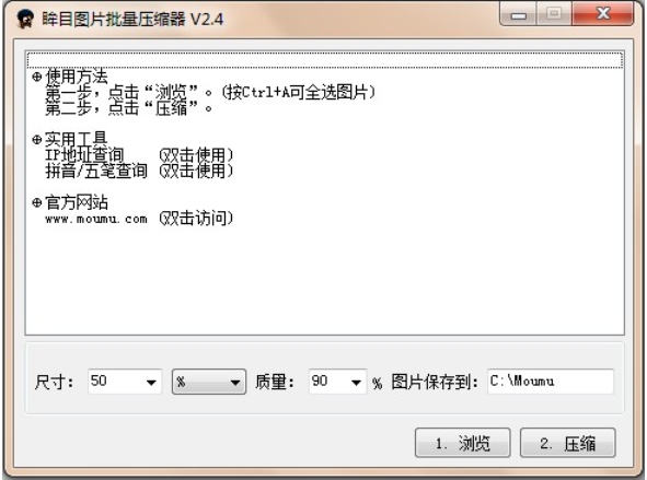 眸目图片批量压缩器功能介绍