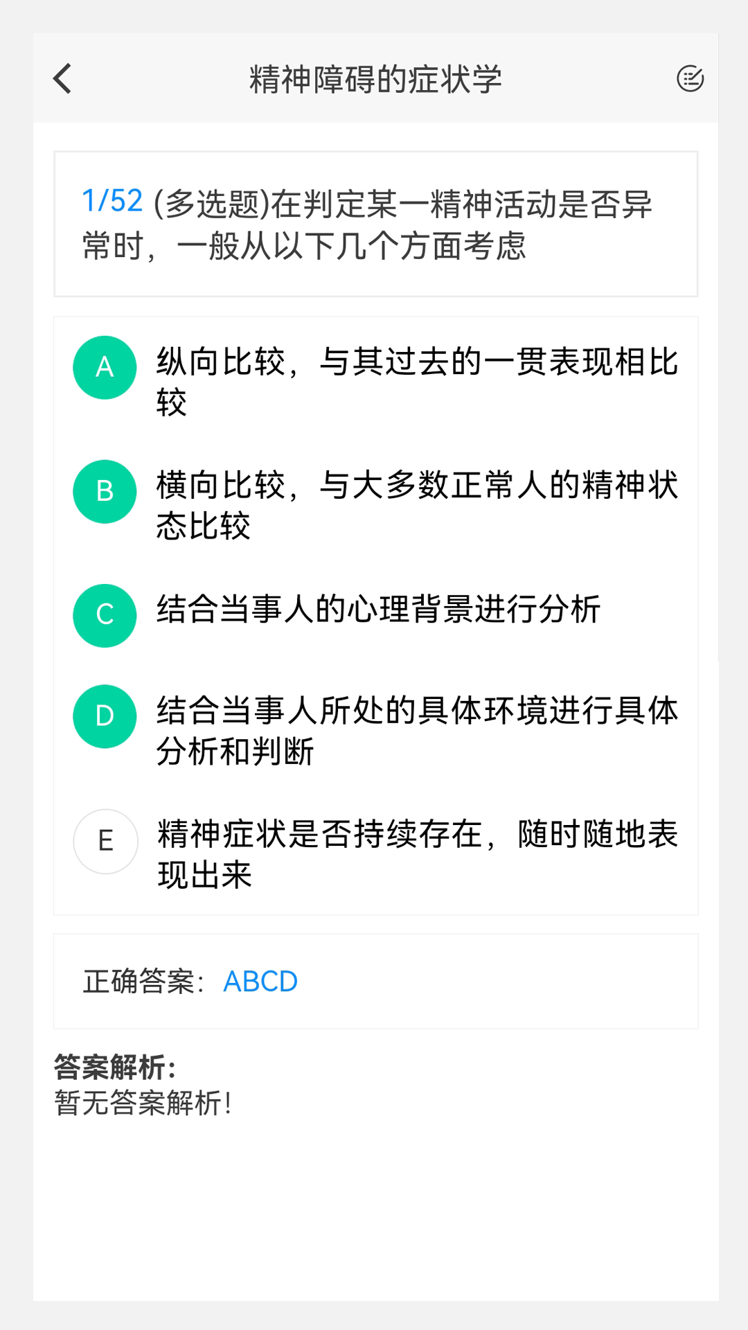 精神病学新题库软件封面