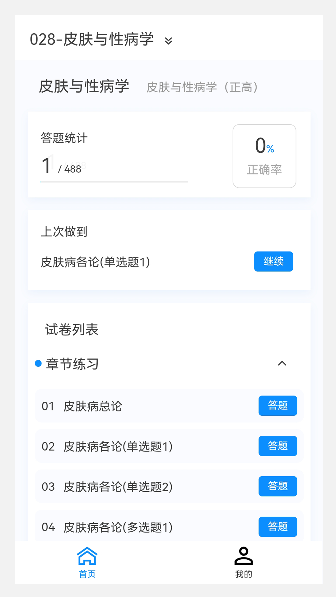 皮肤与性病学新题库第1张手机截图