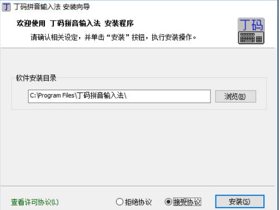 丁码输入法安装界面