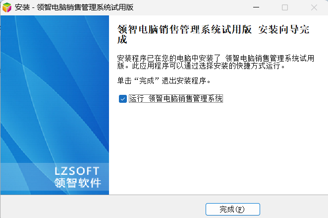 领智电脑行业销售管理系统安装步骤