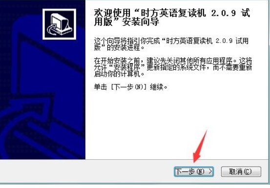 时方英语复读机安装步骤截图