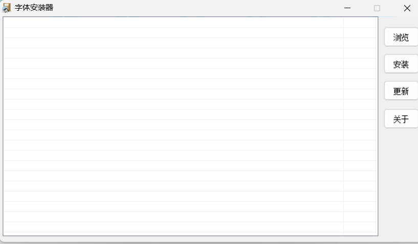 字体安装器界面