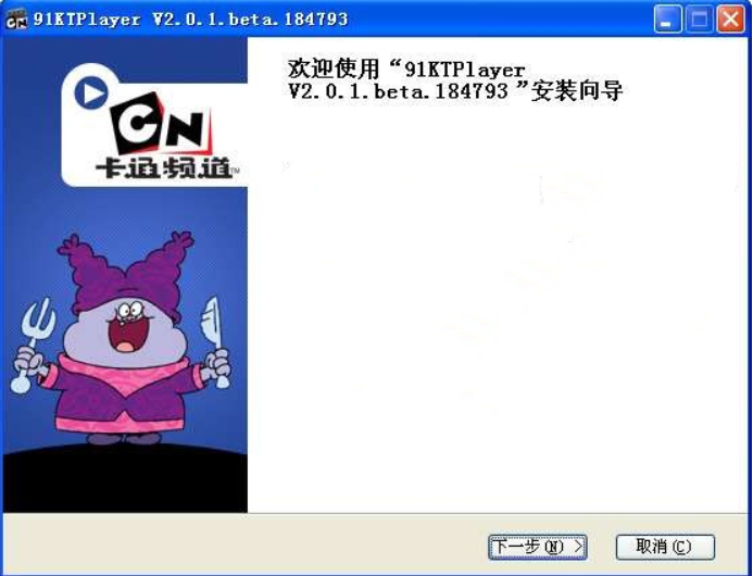 卡通播放器安装步骤截图