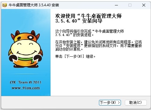 牛牛桌面管理大师安装步骤1