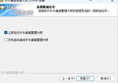 牛牛桌面管理大师安装步骤2