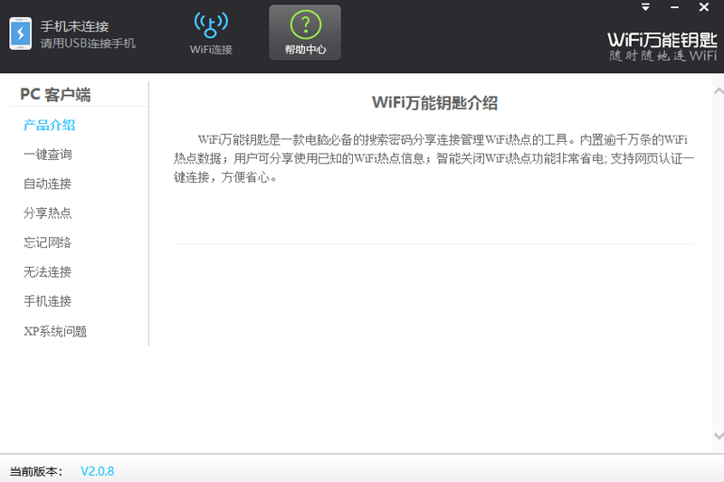 WiFi万能钥匙功能图