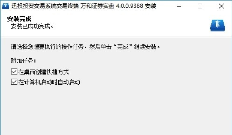 迅投交易终端软件安装完成