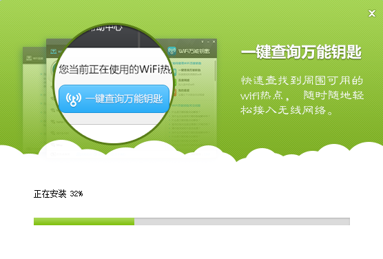 WiFi万能钥匙安装步骤2