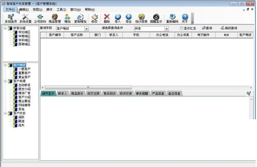 智信客户管理软件界面