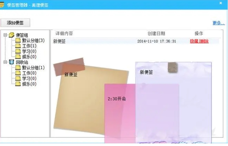 美捷桌面便签界面