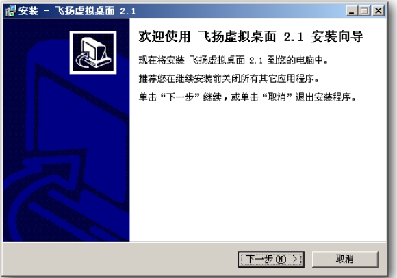 飞扬虚拟桌面安装完成截图
