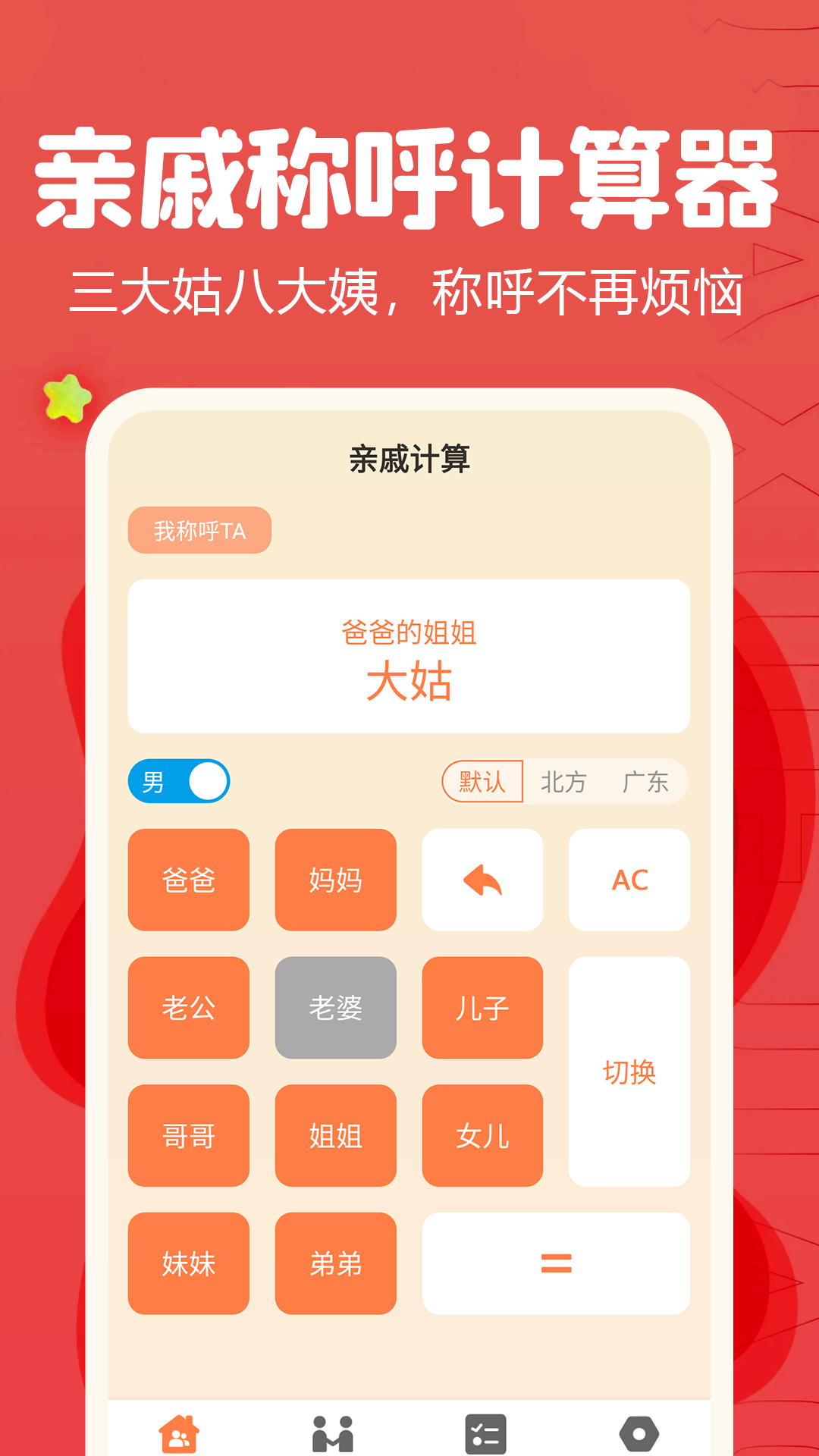 亲戚称呼计算器第1张手机截图