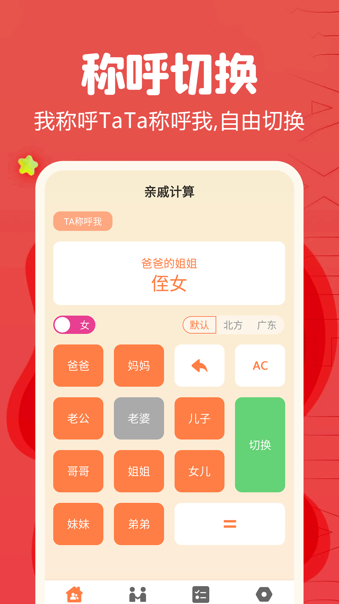 亲戚称呼计算器第2张手机截图