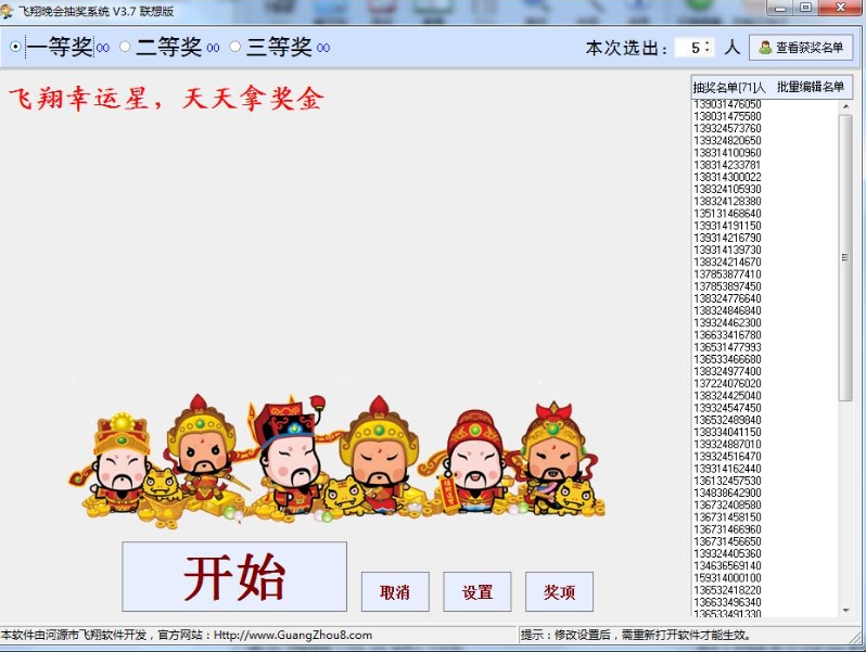 飞翔抽奖系统界面