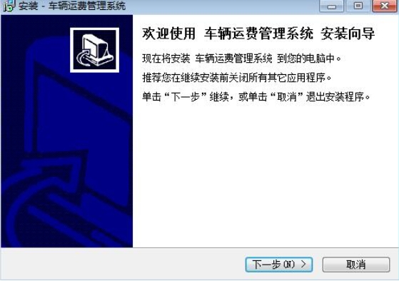 车辆运费管理系统安装步骤
