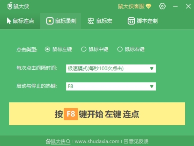 鼠大侠鼠标连点器功能图片