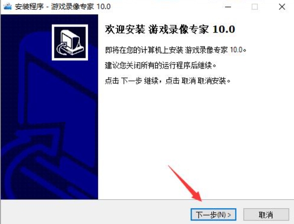 游戏录像专家安装步骤截图
