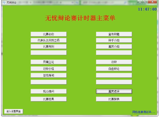 无忧辩论赛计时器界面