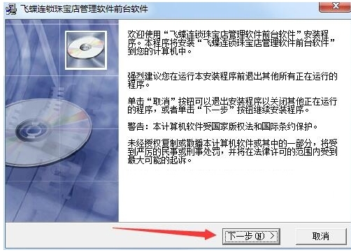 飞蝶连锁珠宝店管理软件安装步骤截图