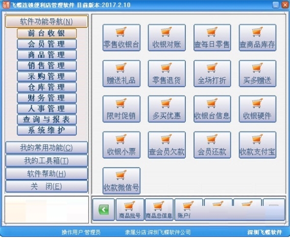 飞蝶连锁便利店管理软件功能