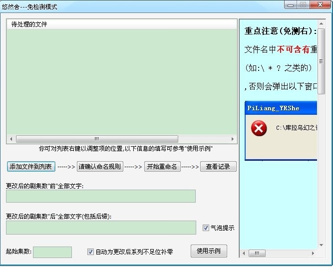 悠然舍剧集文件名批量更改器截图