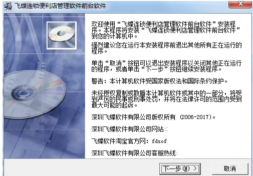 飞蝶连锁便利店管理软件安装步骤