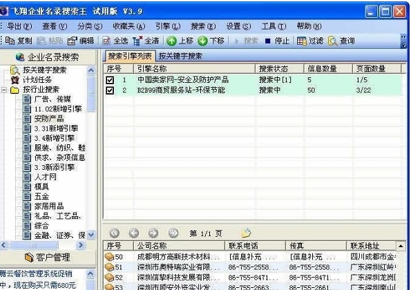 飞翔企业名录搜索王免费版功能截图