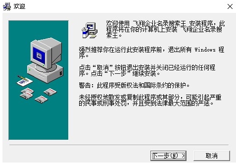 飞翔企业名录搜索王免费版安装完成截图